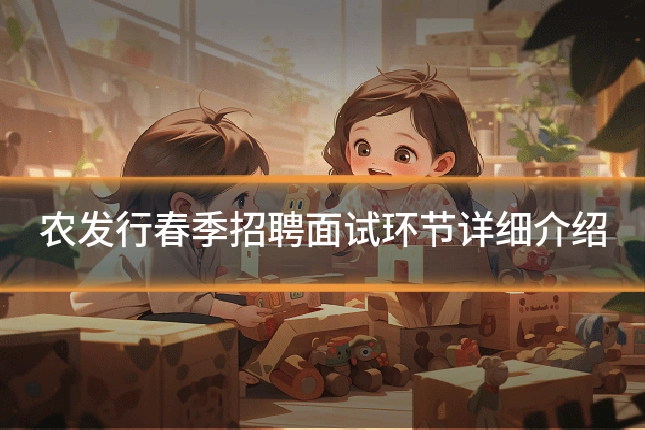 农发行春季招聘面试环节详细介绍
