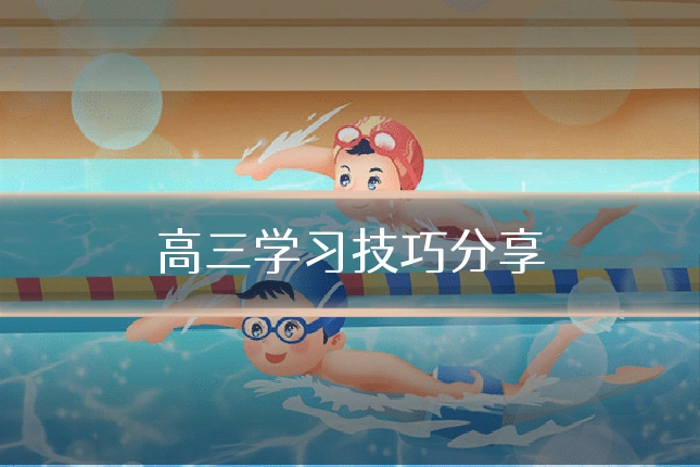 高三学习技巧分享