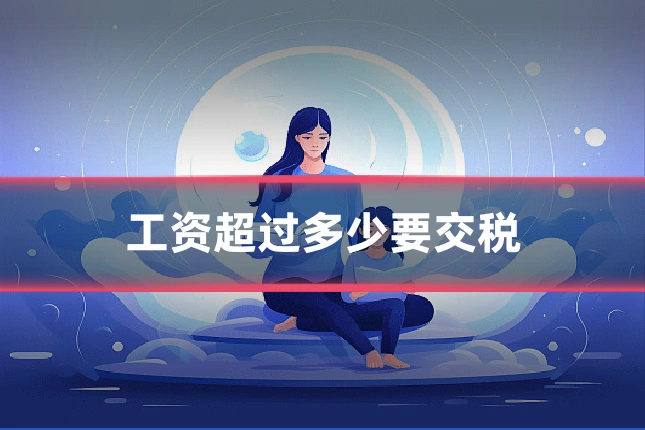 工资超过多少要交税
