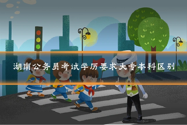 湖南公务员考试学历要求大专本科区别