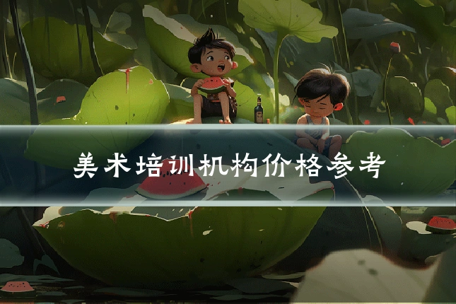 美术培训机构价格参考