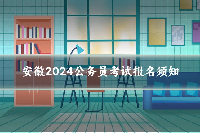 安徽2024公务员考试报名须知
