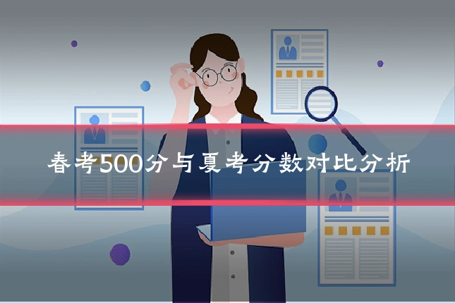 春考500分与夏考分数对比分析