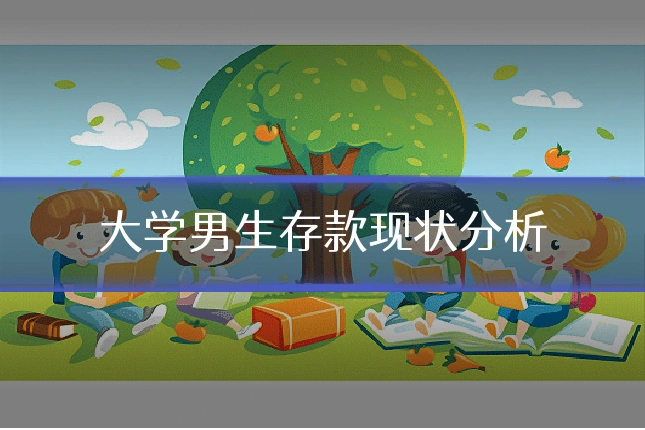 大学男生存款现状分析