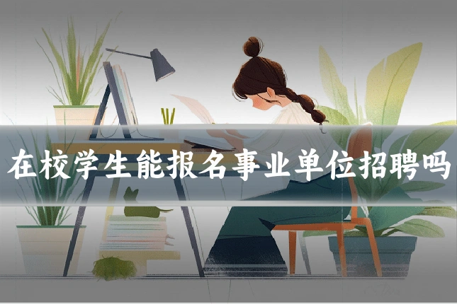 在校学生能报名事业单位招聘吗
