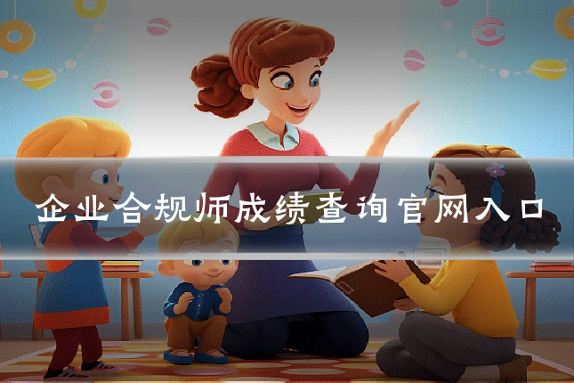 企业合规师成绩查询官网入口