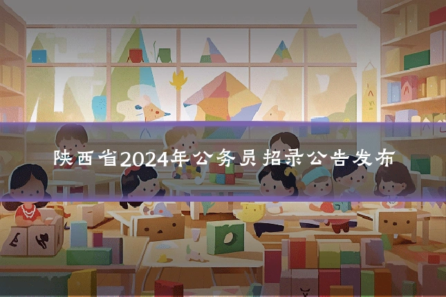 陕西省2024年公务员招录公告发布