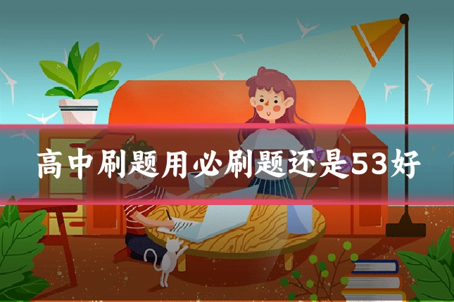 高中刷题用必刷题还是53好