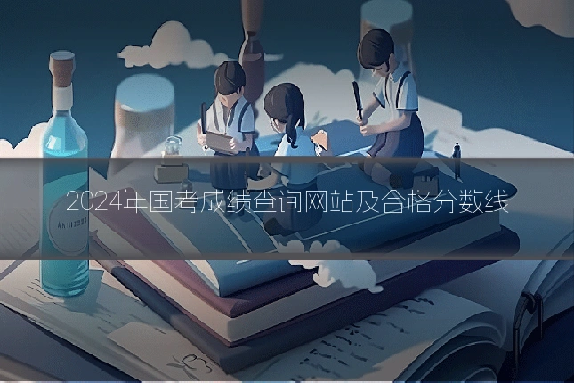 2024年国考成绩查询网站及合格分数线
