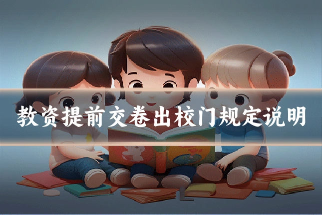 教资提前交卷出校门规定说明