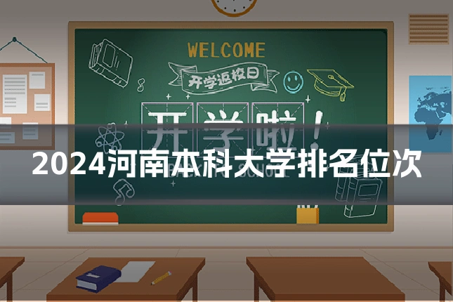 2024河南本科大学排名位次