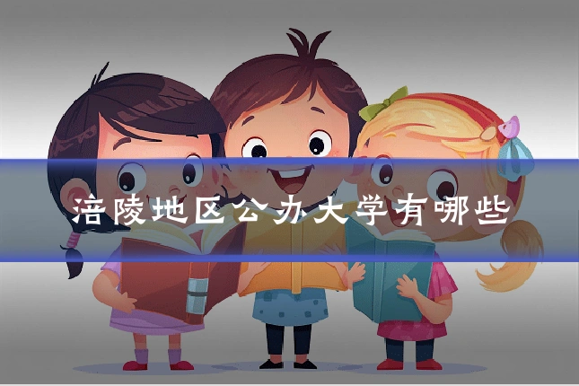 涪陵地区公办大学有哪些