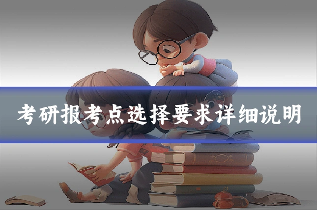 考研报考点选择要求详细说明