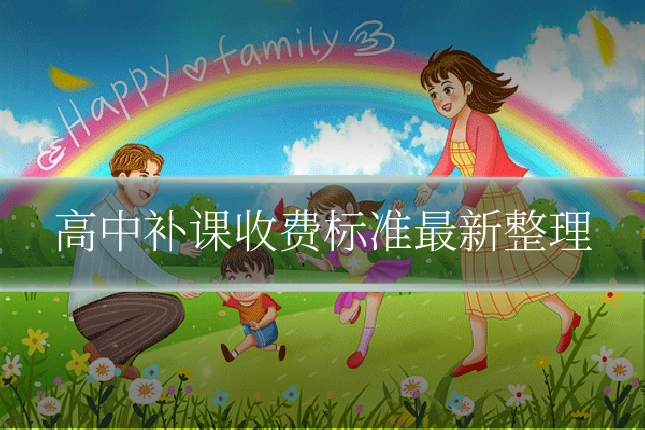 高中补课收费标准最新整理