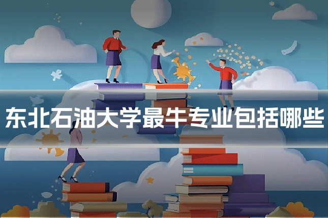 东北石油大学最牛专业包括哪些
