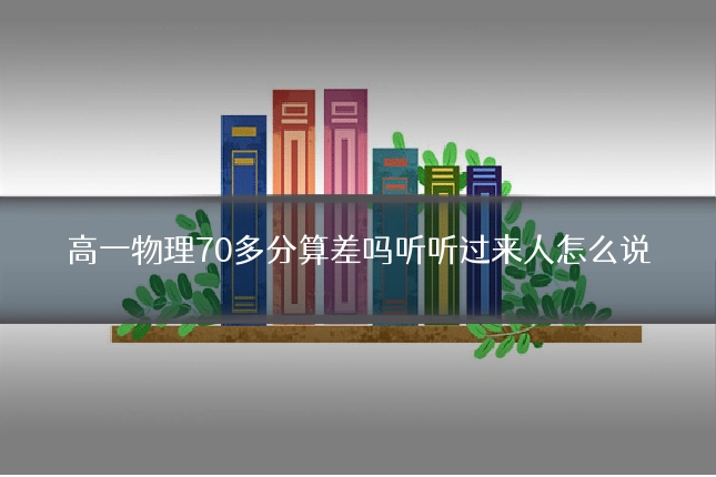 高一物理70多分算差吗听听过来人怎么说