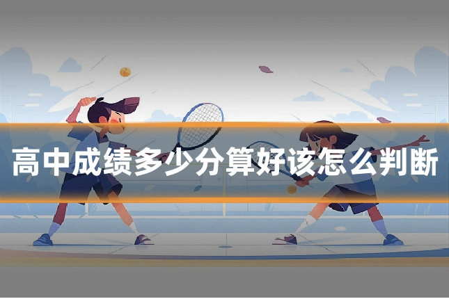 高中成绩多少分算好该怎么判断