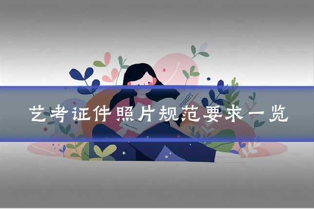 艺考证件照片规范要求一览