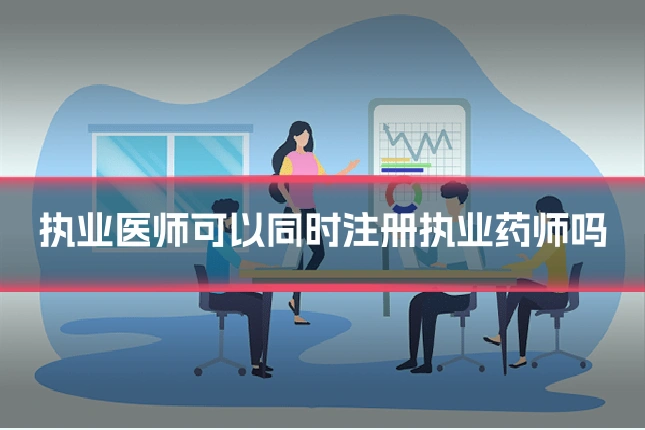 执业医师可以同时注册执业药师吗