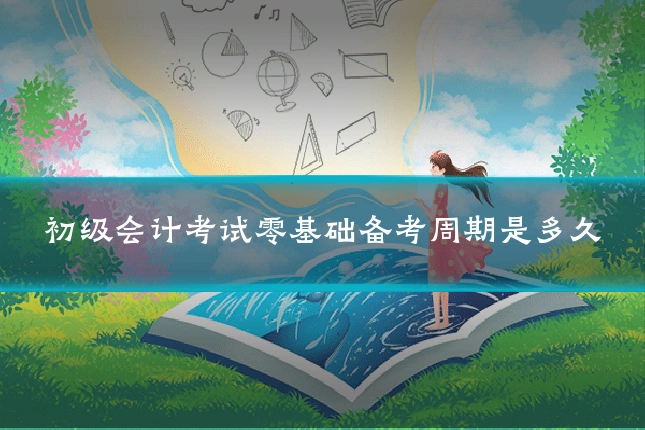 初级会计考试零基础备考周期是多久