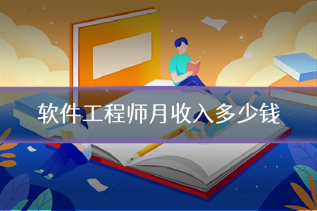软件工程师月收入多少钱