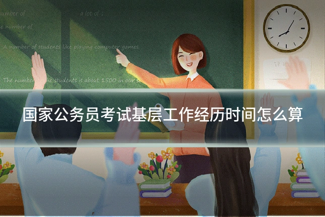 国家公务员考试基层工作经历时间怎么算