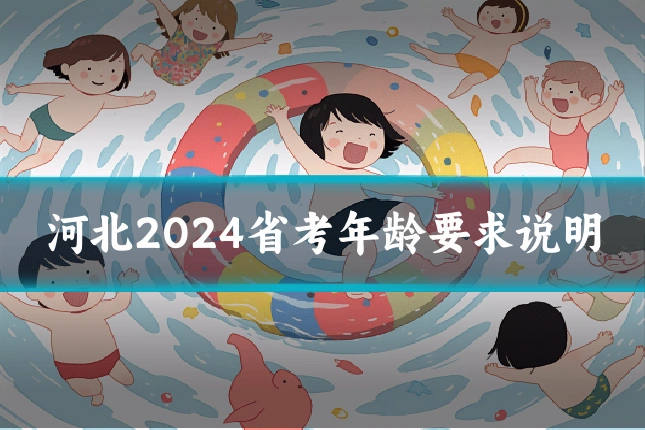 河北2024省考年龄要求说明