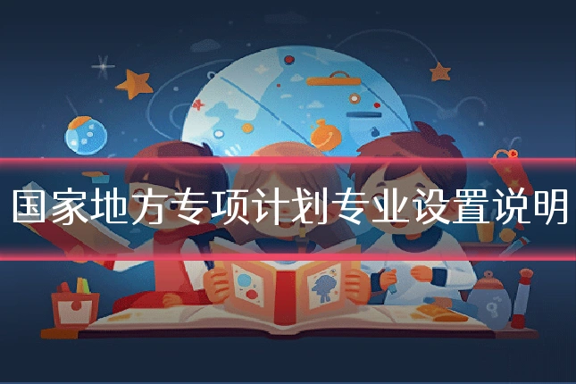国家地方专项计划专业设置说明