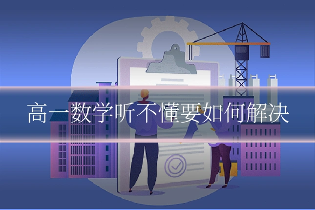 高一数学听不懂要如何解决
