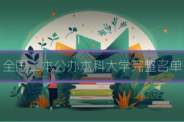 全国二本公办本科大学完整名单