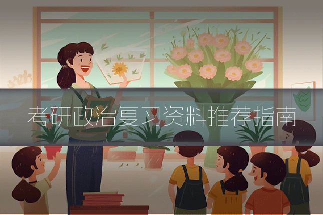 考研政治复习资料推荐指南