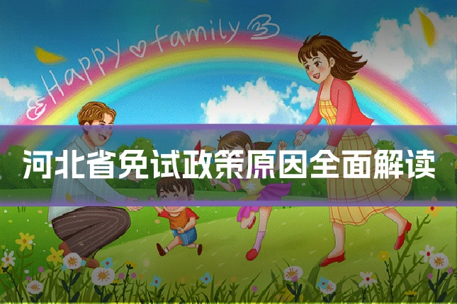 河北省免试政策原因全面解读