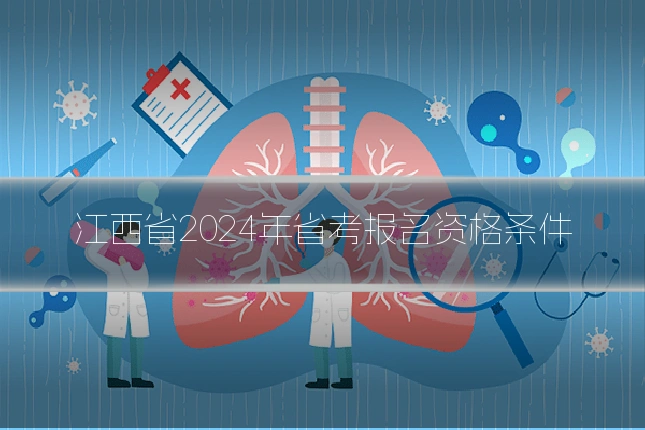 江西省2024年省考报名资格条件