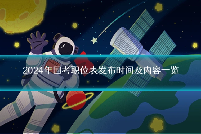 2024年国考职位表发布时间及内容一览