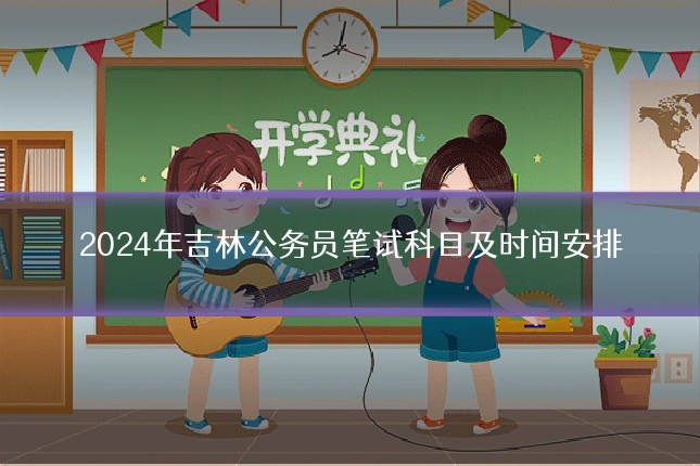 2024年吉林公务员笔试科目及时间安排