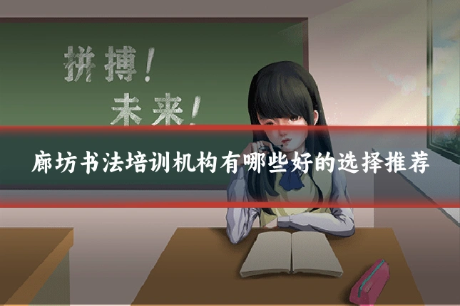 廊坊书法培训机构有哪些好的选择推荐