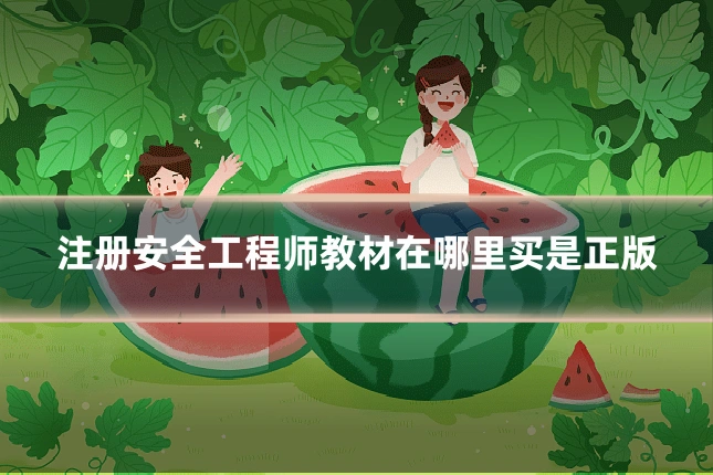 注册安全工程师教材在哪里买是正版