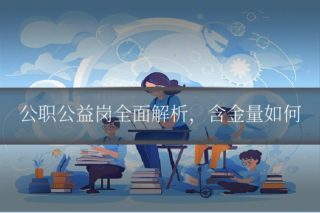 公职公益岗全面解析，含金量如何