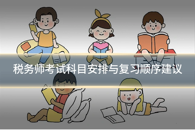 税务师考试科目安排与复习顺序建议