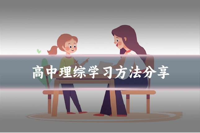 高中理综学习方法分享