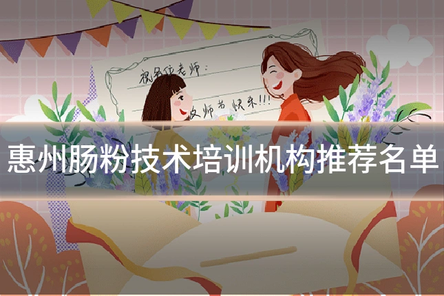 惠州肠粉技术培训机构推荐名单