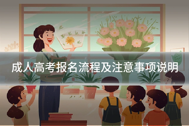 成人高考报名流程及注意事项说明