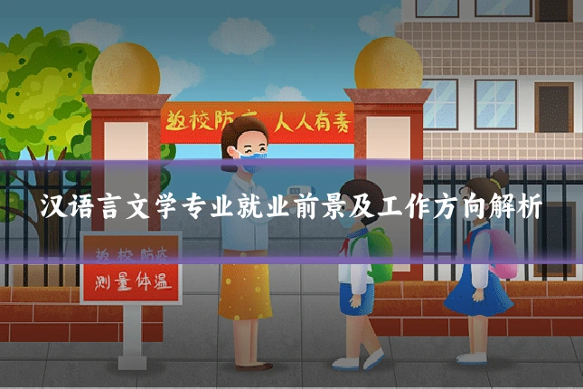 汉语言文学专业就业前景及工作方向解析