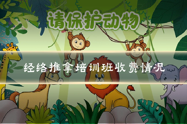 经络推拿培训班收费情况
