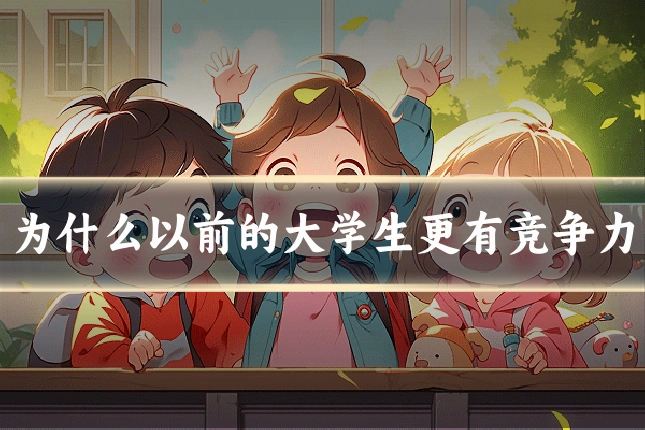 为什么以前的大学生更有竞争力