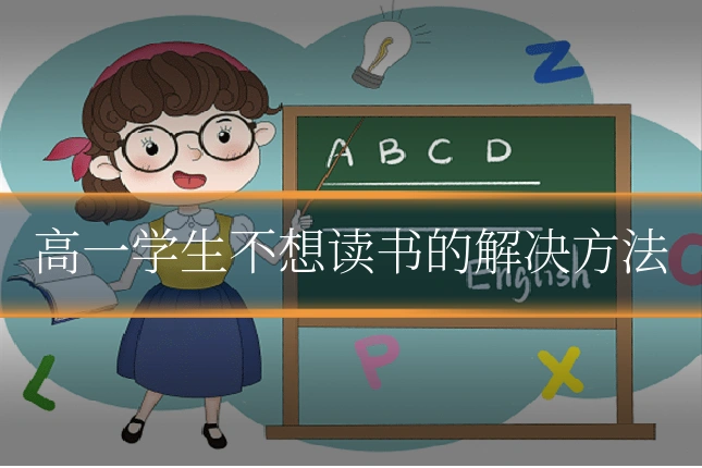 高一学生不想读书的解决方法