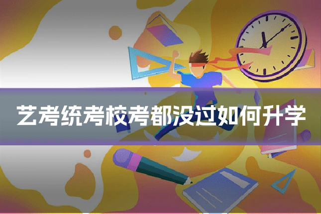 艺考统考校考都没过如何升学