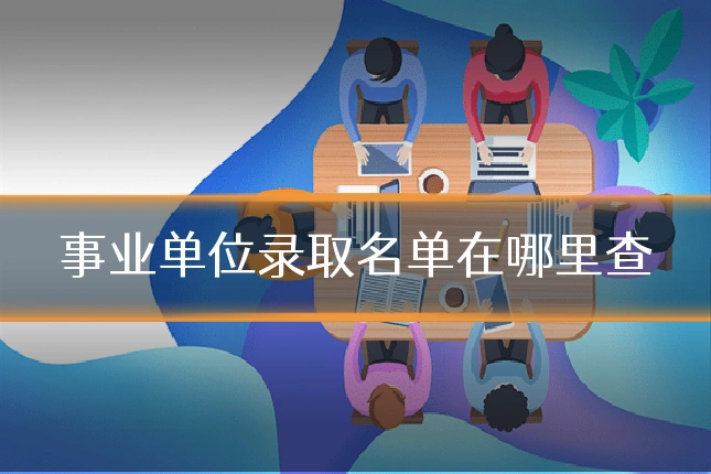事业单位录取名单在哪里查