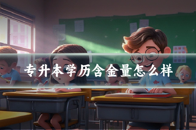 专升本学历含金量怎么样