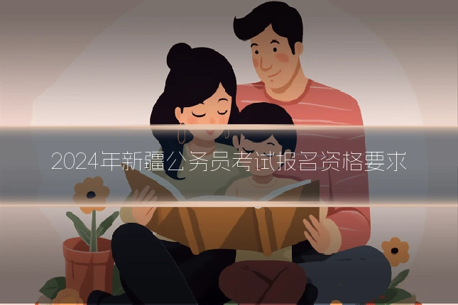 2024年新疆公务员考试报名资格要求